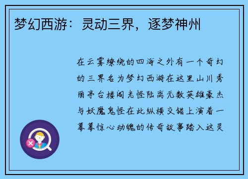 梦幻西游：灵动三界，逐梦神州