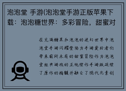 泡泡堂 手游(泡泡堂手游正版苹果下载：泡泡糖世界：多彩冒险，甜蜜对决)