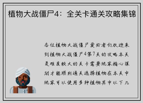 植物大战僵尸4：全关卡通关攻略集锦