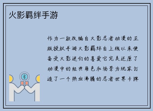 火影羁绊手游