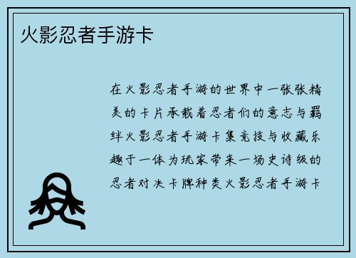 火影忍者手游卡