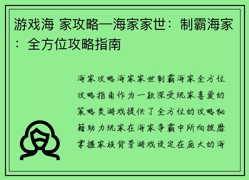 游戏海 家攻略—海家家世：制霸海家：全方位攻略指南
