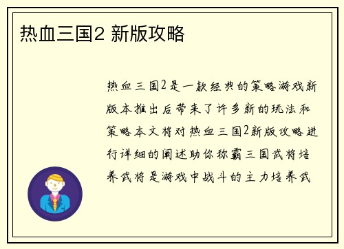 热血三国2 新版攻略
