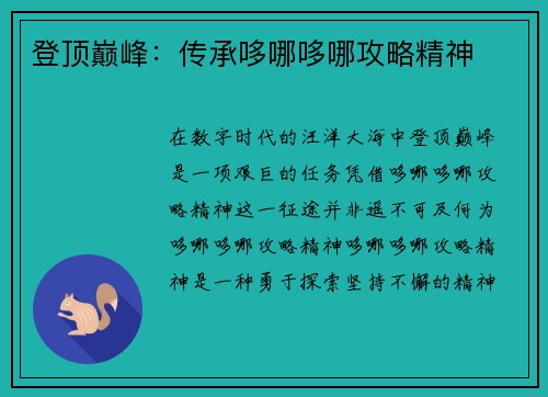 登顶巅峰：传承哆哪哆哪攻略精神