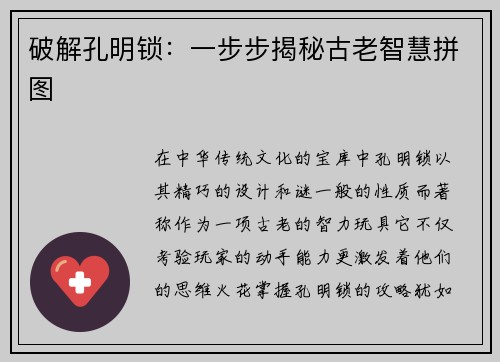 破解孔明锁：一步步揭秘古老智慧拼图