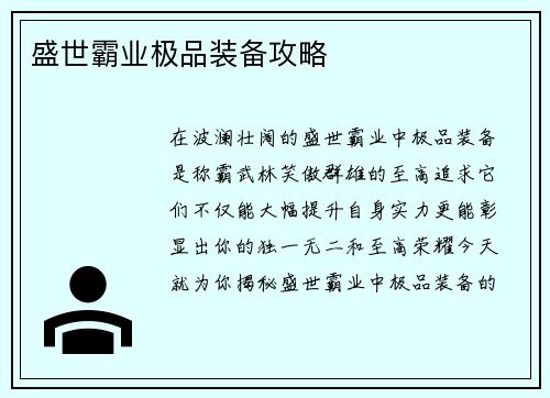 盛世霸业极品装备攻略