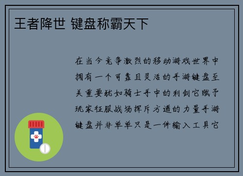 王者降世 键盘称霸天下