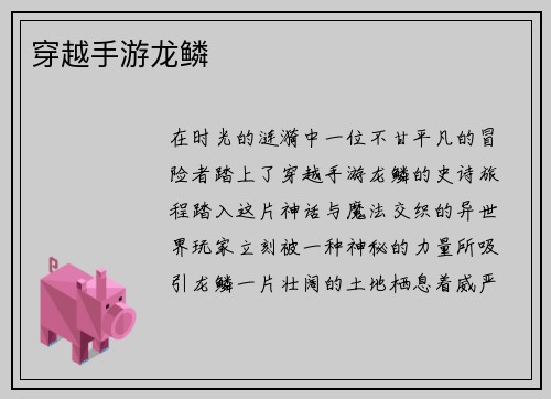 穿越手游龙鳞