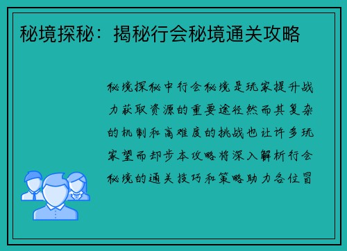 秘境探秘：揭秘行会秘境通关攻略