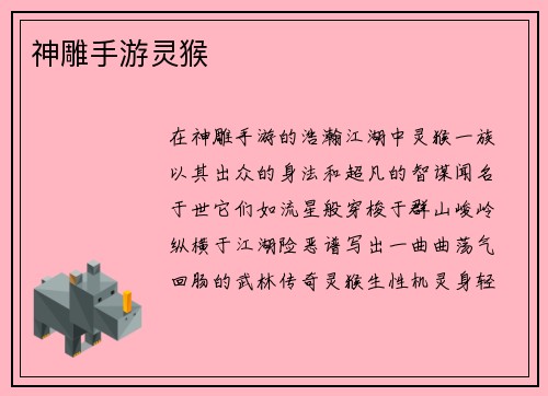 神雕手游灵猴