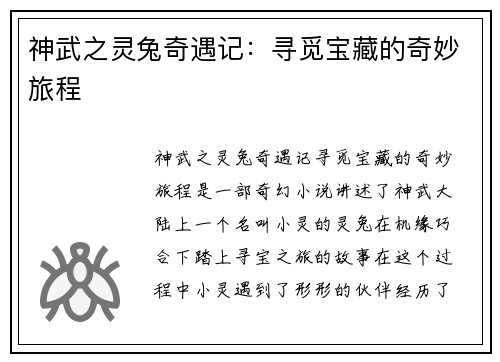 神武之灵兔奇遇记：寻觅宝藏的奇妙旅程