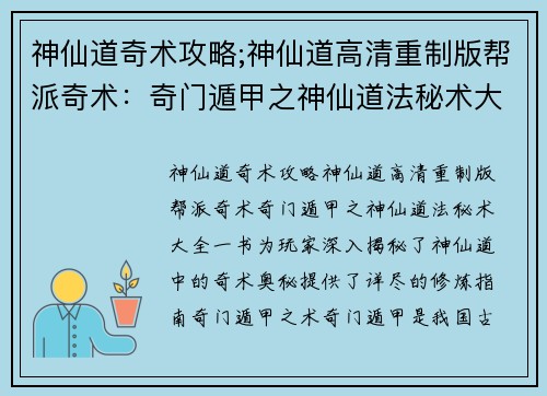 神仙道奇术攻略;神仙道高清重制版帮派奇术：奇门遁甲之神仙道法秘术大全