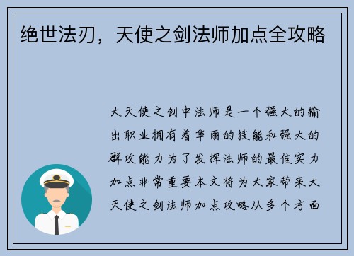 绝世法刃，天使之剑法师加点全攻略
