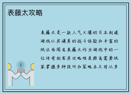 表藤太攻略