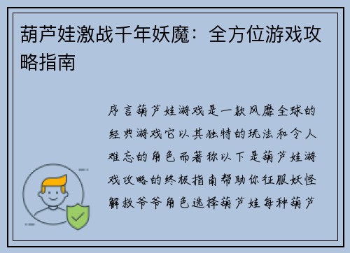葫芦娃激战千年妖魔：全方位游戏攻略指南