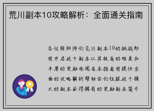 荒川副本10攻略解析：全面通关指南