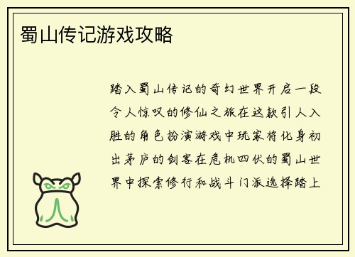 蜀山传记游戏攻略
