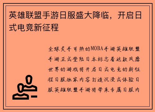 英雄联盟手游日服盛大降临，开启日式电竞新征程
