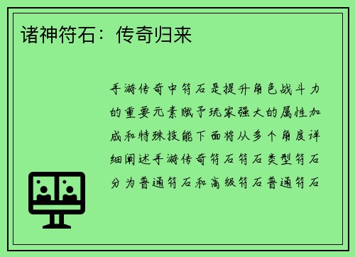 诸神符石：传奇归来