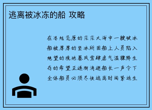 逃离被冰冻的船 攻略