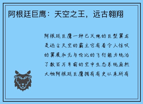阿根廷巨鹰：天空之王，远古翱翔