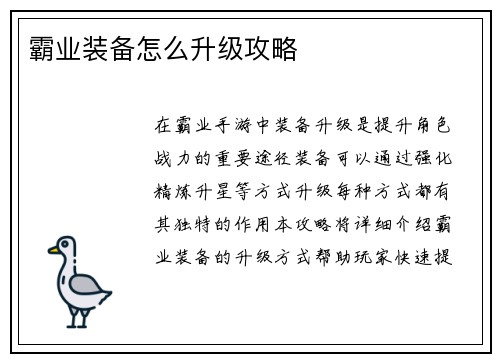 霸业装备怎么升级攻略