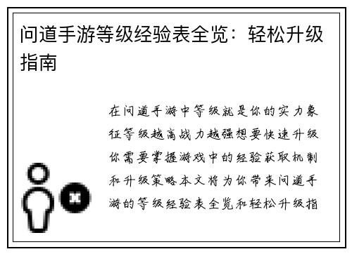 问道手游等级经验表全览：轻松升级指南