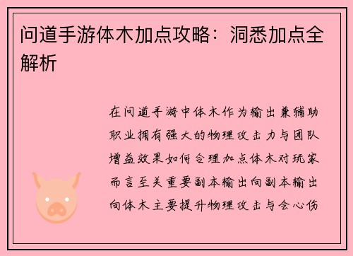 问道手游体木加点攻略：洞悉加点全解析