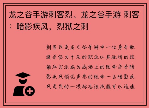 龙之谷手游刺客烈、龙之谷手游 刺客：暗影疾风，烈狱之刺