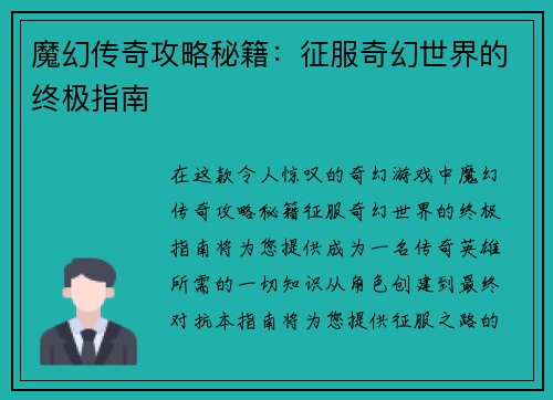 魔幻传奇攻略秘籍：征服奇幻世界的终极指南
