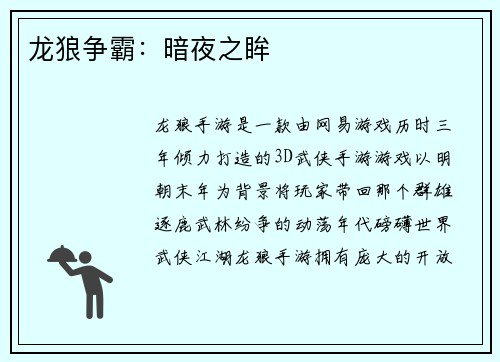 龙狼争霸：暗夜之眸