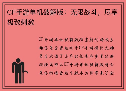 CF手游单机破解版：无限战斗，尽享极致刺激