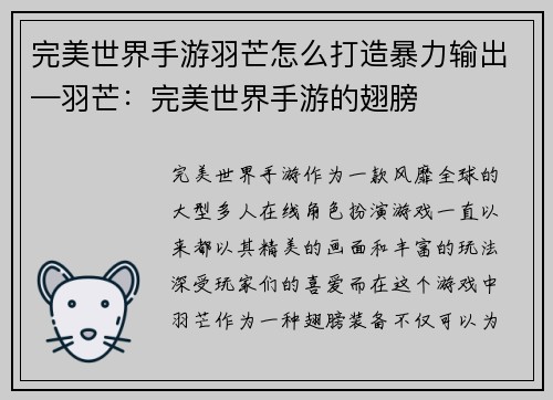完美世界手游羽芒怎么打造暴力输出—羽芒：完美世界手游的翅膀