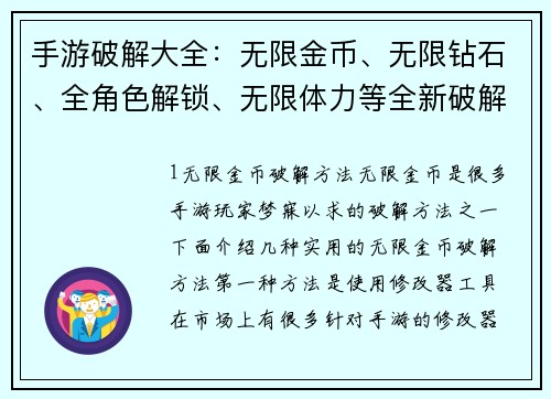手游破解大全：无限金币、无限钻石、全角色解锁、无限体力等全新破解方法