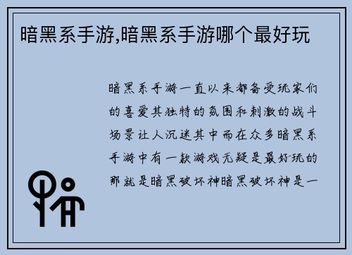 暗黑系手游,暗黑系手游哪个最好玩