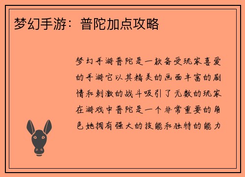 梦幻手游：普陀加点攻略