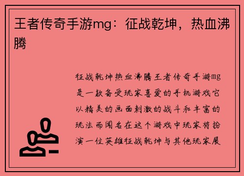 王者传奇手游mg：征战乾坤，热血沸腾