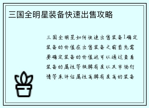 三国全明星装备快速出售攻略