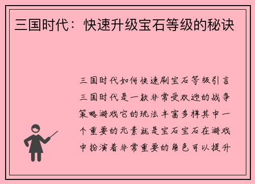三国时代：快速升级宝石等级的秘诀