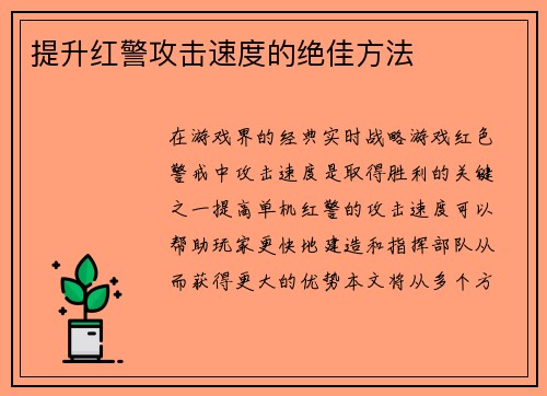 提升红警攻击速度的绝佳方法