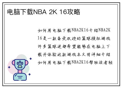 电脑下载NBA 2K 16攻略