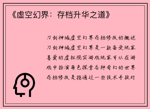 《虚空幻界：存档升华之道》