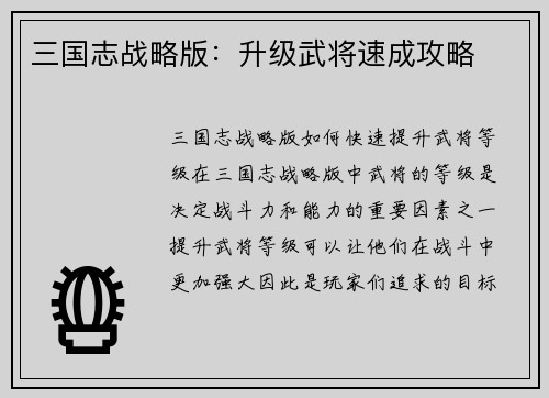 三国志战略版：升级武将速成攻略