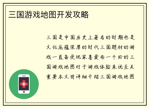 三国游戏地图开发攻略