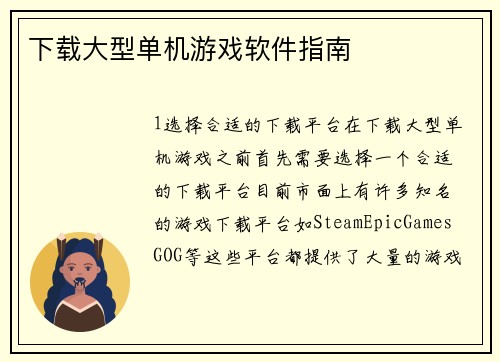 下载大型单机游戏软件指南