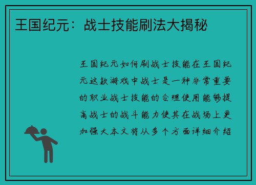 王国纪元：战士技能刷法大揭秘