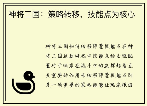 神将三国：策略转移，技能点为核心