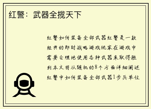 红警：武器全揽天下
