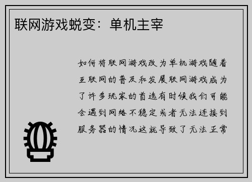 联网游戏蜕变：单机主宰
