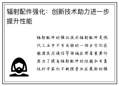 辐射配件强化：创新技术助力进一步提升性能